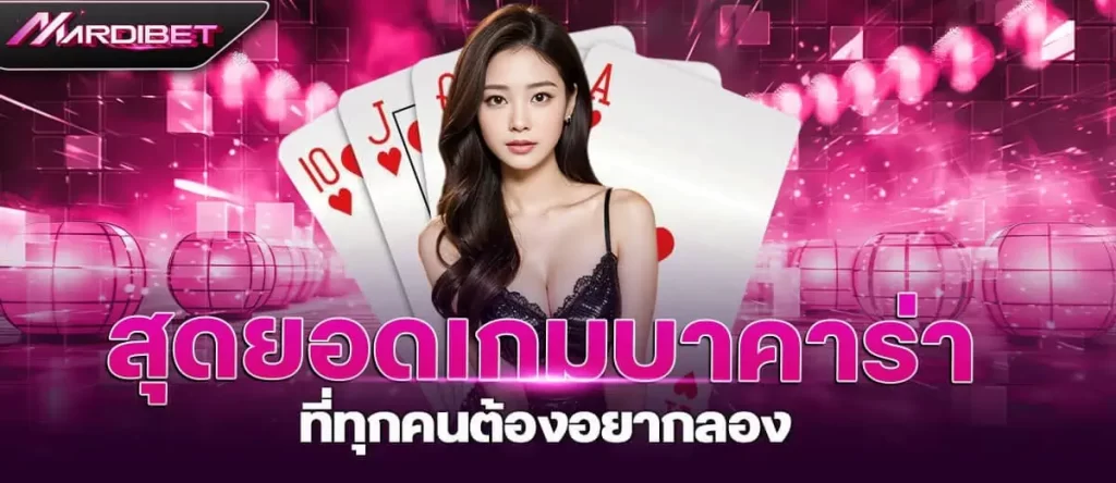 สุดยอดเกมบาคาร่า ที่ทุกคนต้องอยากลอง
